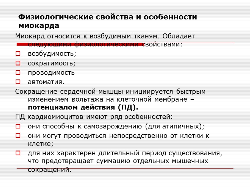 Физиологические свойства и особенности миокарда Миокард относится к возбудимым тканям. Обладает следующими физиологическими свойствами: